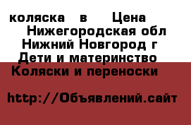 коляска 2 в 1 › Цена ­ 8 500 - Нижегородская обл., Нижний Новгород г. Дети и материнство » Коляски и переноски   